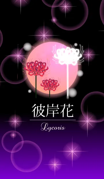 彼岸花の着せ替えメイン画像