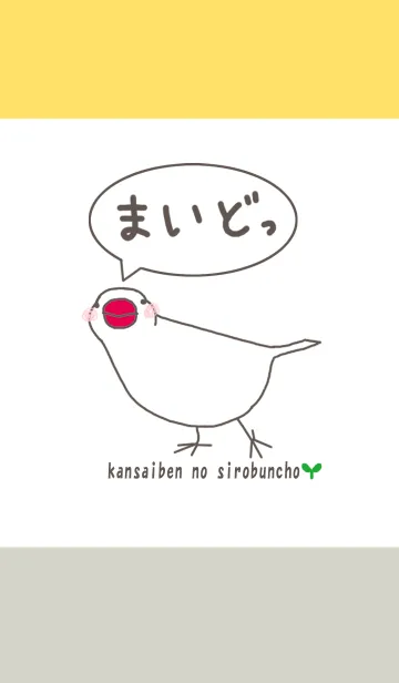 [LINE着せ替え] 関西弁の白文鳥の画像1