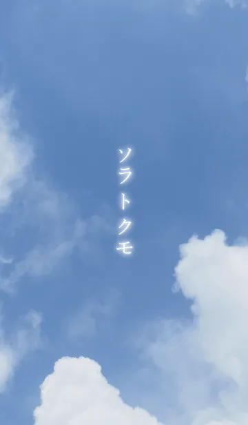 [LINE着せ替え] ソラトクモの画像1