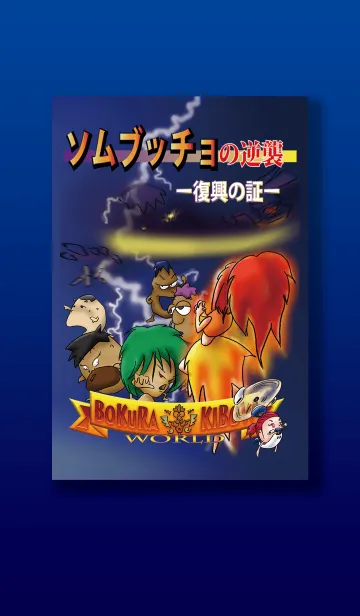 [LINE着せ替え] ぼくらの希望WORLD〈ソムブッチョの逆襲〉の画像1