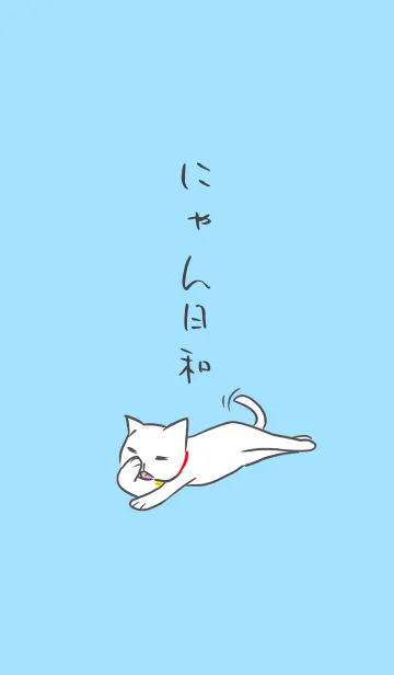 [LINE着せ替え] にゃん日和の画像1