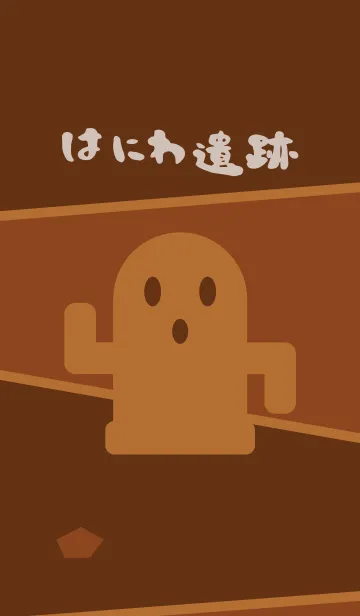 [LINE着せ替え] はにわ遺跡の画像1