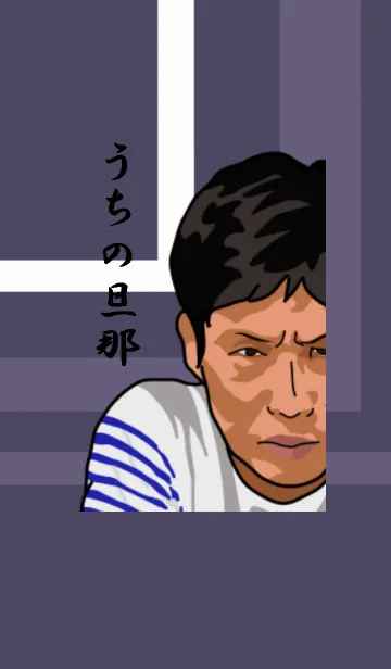 [LINE着せ替え] うちの旦那の画像1