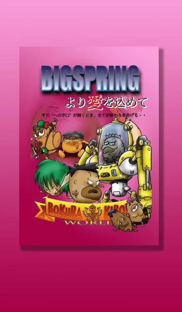 [LINE着せ替え] ぼくらの希望WORLD〈BSより愛を込めて〉の画像1