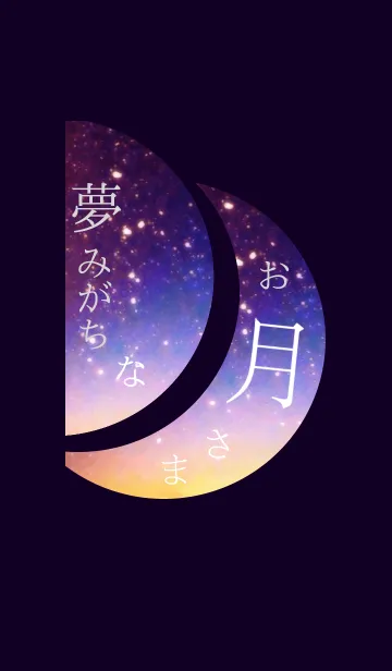 [LINE着せ替え] 夢みがちなお月さまの画像1