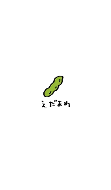 みどりのえだまめの着せ替えメイン画像