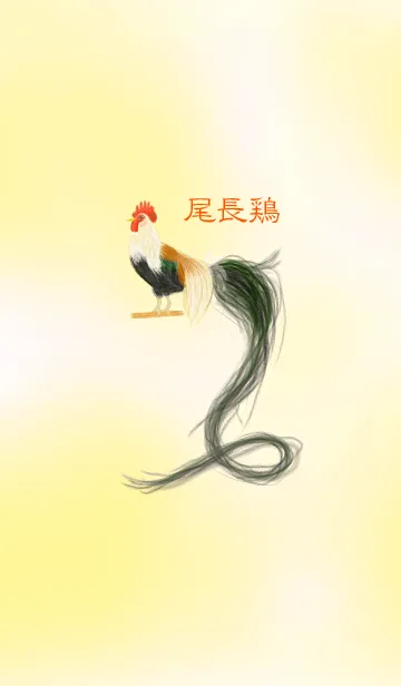 [LINE着せ替え] 尾長鶏の画像1