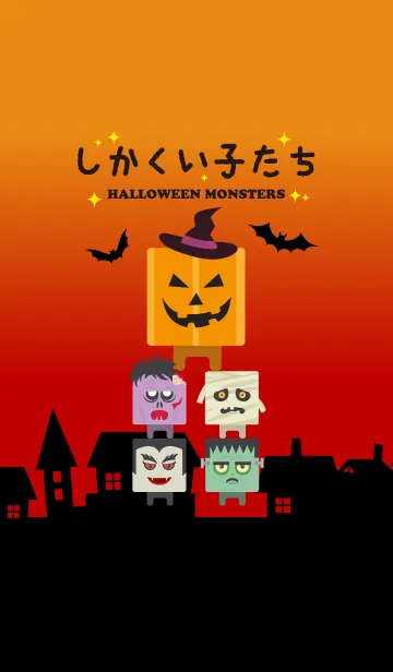 [LINE着せ替え] しかくい子たち ハロウィンモンスターズの画像1