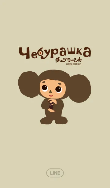 チェブラーシカのLINE着せ替え
