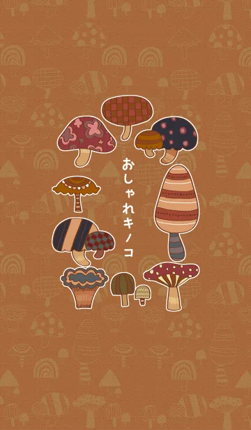 おしゃれキノコの着せ替えメイン画像