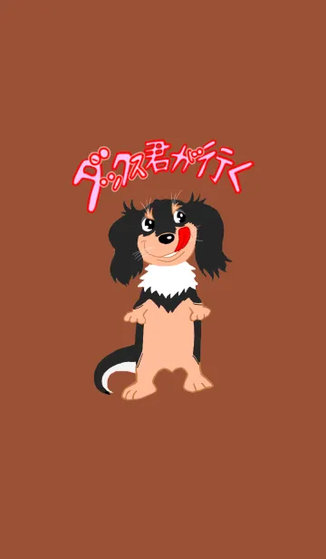 ダックス君が行くのLINE着せ替え