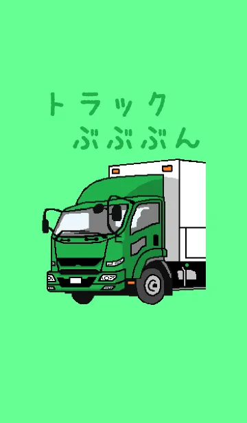[LINE着せ替え] トラックぶぶぶんの画像1