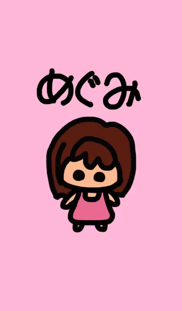 めぐみのための着せかえのLINE着せ替え