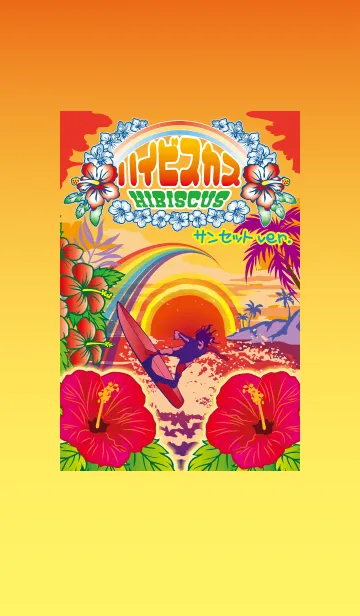 [LINE着せ替え] ハイビスカス〜サンセットver.〜の画像1