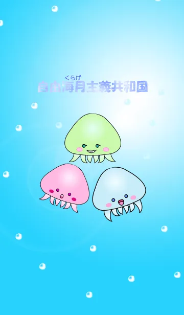 [LINE着せ替え] 自由海月(くらげ)主義共和国の画像1
