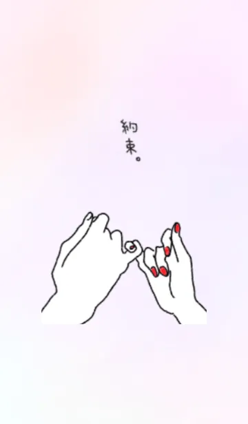 [LINE着せ替え] 約束。の画像1