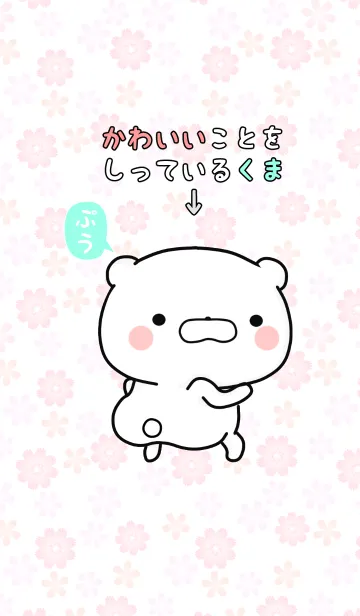 [LINE着せ替え] かわいいことをしっているくまの画像1
