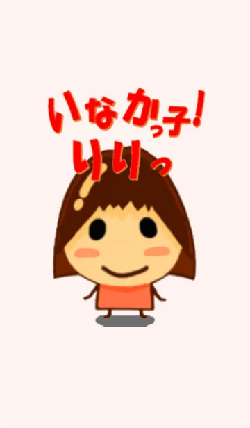 [LINE着せ替え] いなかっ子 りりっ！の画像1