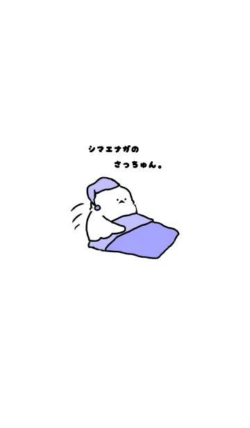 シマエナガのさっちゅん。のLINE着せ替え