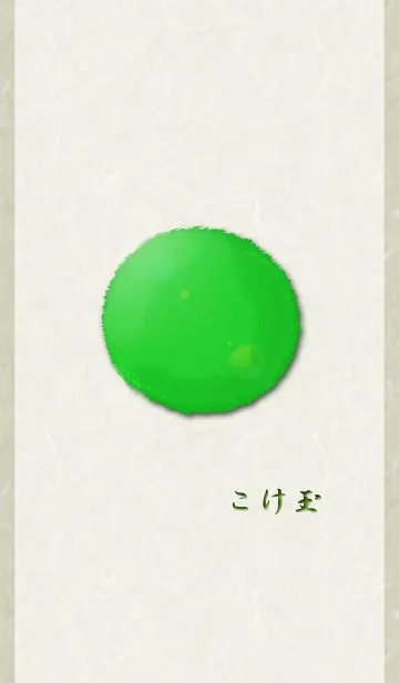 こけ玉の着せ替えメイン画像