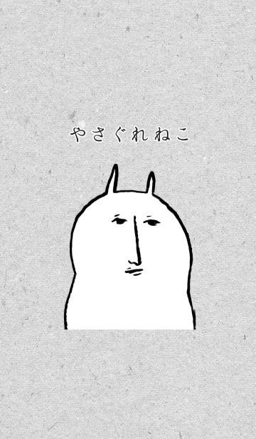 [LINE着せ替え] YASAGURENEKOの画像1