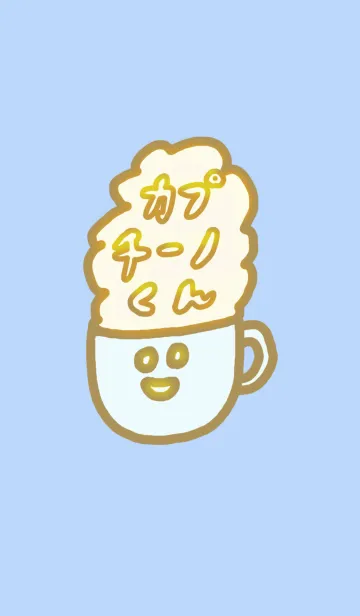 [LINE着せ替え] カプチーノくんの画像1