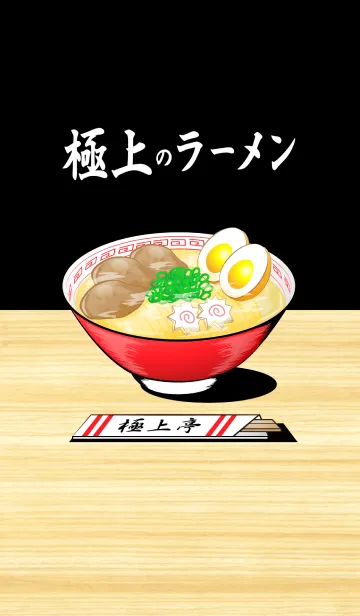 [LINE着せ替え] 極上のラーメンの画像1