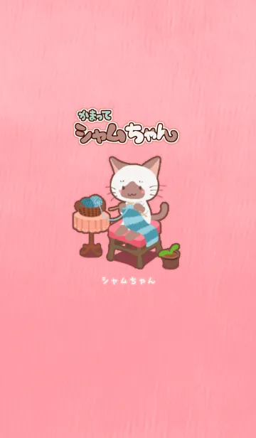かまってシャムちゃん ～シャムちゃん～のLINE着せ替え