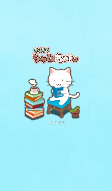 かまってシャムちゃん ～シロくん～のLINE着せ替え