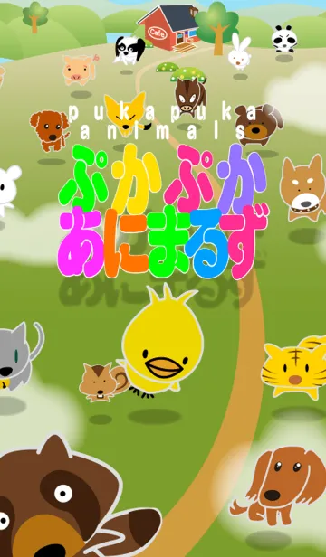 [LINE着せ替え] ぷかぷかあにまるずの画像1