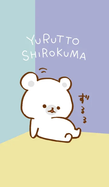 ゆるっとシロクマの着せ替えメイン画像