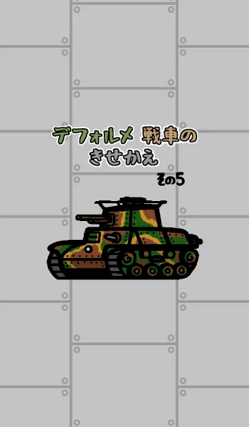 [LINE着せ替え] デフォルメ 日本の戦車の画像1