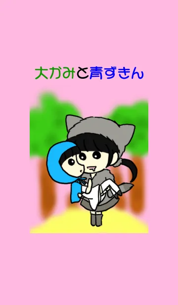 [LINE着せ替え] 大かみと青ずきんの画像1