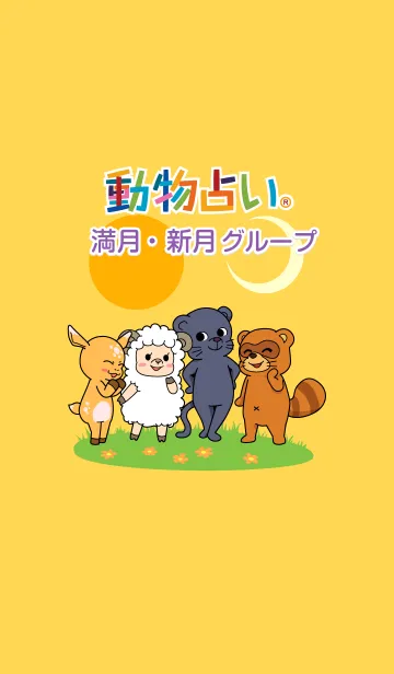 [LINE着せ替え] 動物占い（満月・新月グループ）の画像1