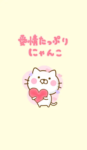 愛情たっぷりにゃんこの着せ替えメイン画像