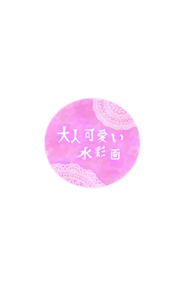 大人可愛い水彩画の着せ替えメイン画像