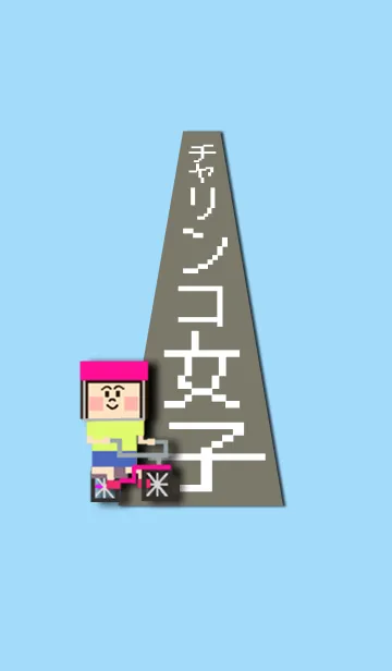 [LINE着せ替え] 自転車大好き♡チャリンコ女子の画像1