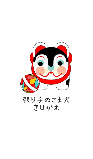 張り子のこま犬きせかえの着せ替えメイン画像