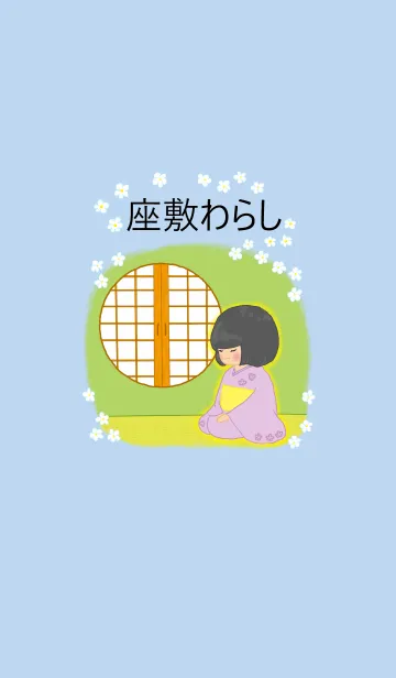 [LINE着せ替え] 座敷わらしの画像1