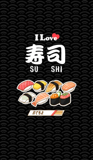 [LINE着せ替え] お寿司の着せかえ！の画像1