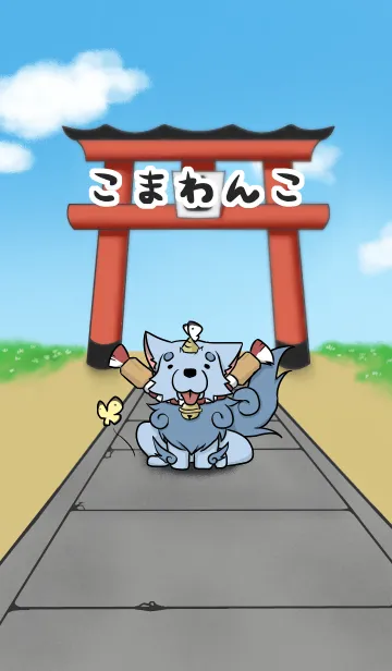 [LINE着せ替え] こまわんこの画像1