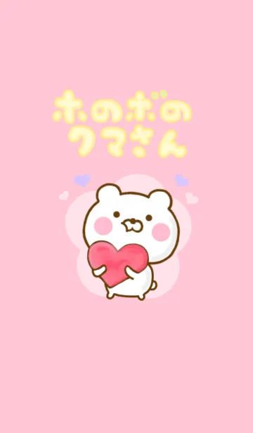 ホのボのクマさんの着せ替えメイン画像