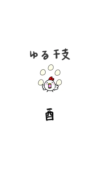 ゆる干支〜酉〜のLINE着せ替え