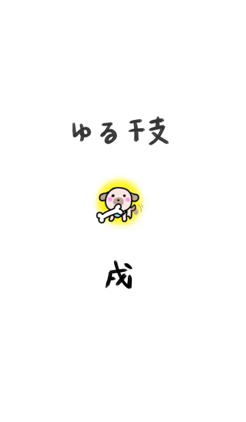 ゆる干支〜戌〜のLINE着せ替え