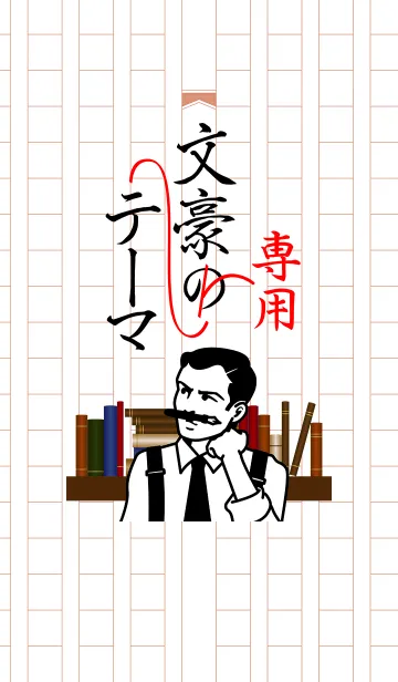 [LINE着せ替え] 文豪専用テーマの画像1