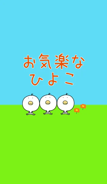 お気楽なひよこのLINE着せ替え
