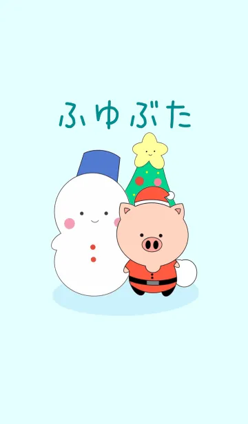 ふゆぶたの着せ替えメイン画像