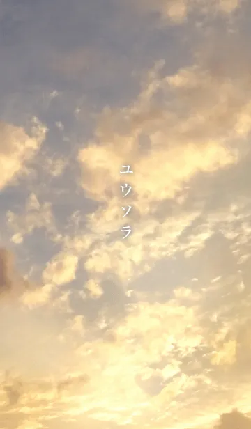 ユウソラの着せ替えメイン画像