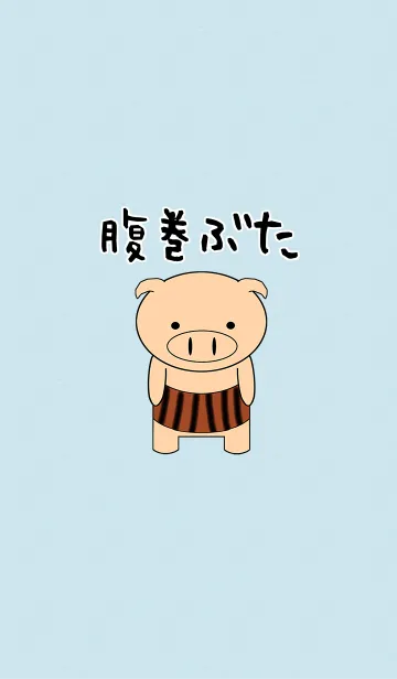 [LINE着せ替え] 腹巻ぶたの画像1