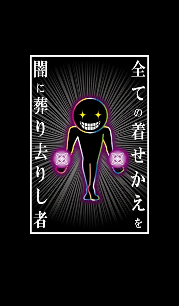 [LINE着せ替え] 全ての着せかえを闇に葬り去りし者の画像1